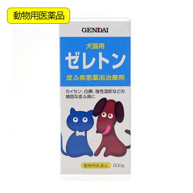 動物用医薬品　現代製薬　犬猫用　皮膚疾患薬浴治療剤　ゼレトン　200g　湿疹・じんま疹【HLS_DU】　関東当日便