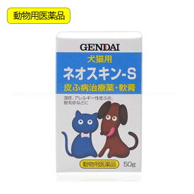 動物用医薬品　現代製薬　犬猫用　皮膚病治療薬　ネオスキン-S　50g　湿疹　炎症　痒み【HLS_DU】　関東当日便