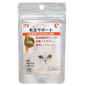 猫　サプリ　ドクターヴォイス　猫にやさしいトリーツ　毛玉サポート　20g　2袋【HLS_DU】　関東当日便