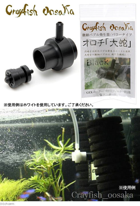 楽天市場 微細バブル発生器 オロチ 大蛇 ｂｌａｃｋ オロチ ディフューザー 関東当日便 Charm 楽天市場店