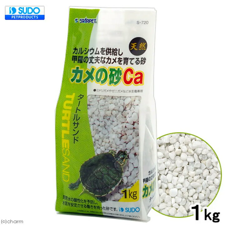 スドー カメの砂Ca 1kg 砂利 底床 水棲カメ 関東当日便 charm スドー カメの砂Ca 1kg 砂利 底床 水棲カメ