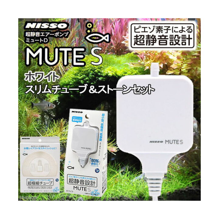 楽天市場 ニッソー ｍｕｔｅ ミュート ｓ ホワイト スリムチューブ ストーンセット 静音 エアーポンプ 関東当日便 Charm 楽天市場店