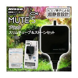 ニッソー　MUTE（ミュート）S　ブラック　スリムチューブ＆ストーンセット　静音　エアーポンプ【HLS_DU】　関東当日便