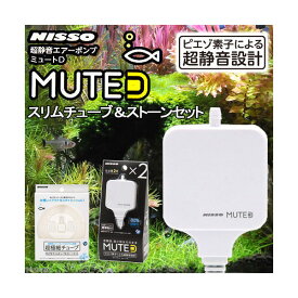 ニッソー　MUTE（ミュート）D　ホワイト　スリムチューブ＆ストーンセット　静音　エアーポンプ【HLS_DU】　関東当日便