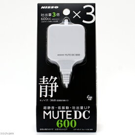 ニッソー　エアーポンプ　MUTE　DC600　～水深45cm水槽用　小型　静音　低振動　吐出量3倍【HLS_DU】　関東当日便