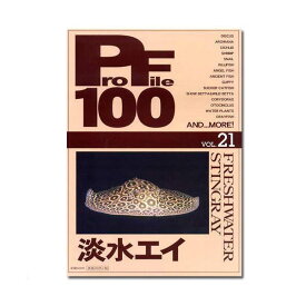 プロファイル100　vol．21　淡水エイ【HLS_DU】　関東当日便