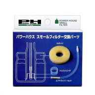パワーハウス　スモールフィルター交換パーツ　関東当日便