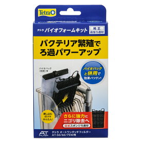 テトラ　バイオフォームキット　OT（50／W）、AT（50／60／75W）専用　スポンジろ材【HLS_DU】　関東当日便