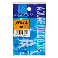 ニッソー　AQ−96　プラジョイント　（6mmチューブのジョイント）（3ケ入り）　関東当日便