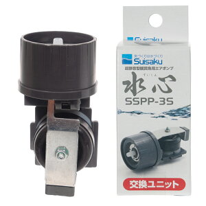 水作 水心 SSPP−3用交換ユニット 関東当日便
