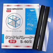 楽天市場】水槽 セパレーター 奥行60 高さ45の通販