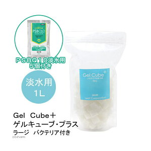 (熱帯魚)淡水用ろ過材 Gel Cube+(ゲルキューブ・プラス) バクテリア付き ラージ 1リットル+PSBQ10 30mL 5個 本州四国限定