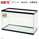 GEX マリーナ BK600 水槽 単体 お一人様1点限り 関東当日便