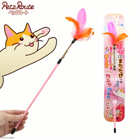 猫じゃらし　ペッツルート　またたびカシャカシャじゃらし　ガーベラ　関東当日便