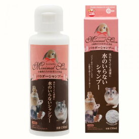 マルカン　ミニマルサロン　パウダーシャンプー　150ml　小動物　ケア　お手入れ　関東当日便