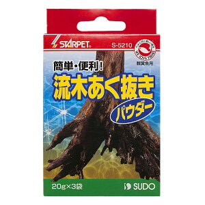 スドー 流木あく抜き パウダー 20g×3袋 関東当日便