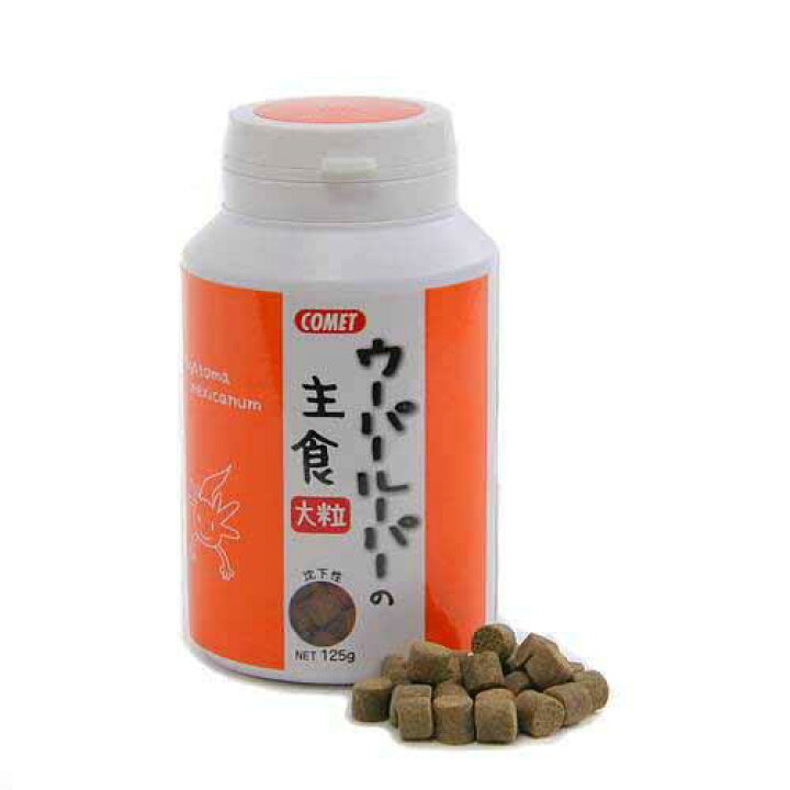 楽天市場 コメット ウーパールーパーの主食 大粒 １２５ｇ 餌 エサ ウーパールーパー用 関東当日便 Charm 楽天市場店