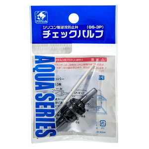 貝沼 チェックバルブ シリコン製逆流防止弁 関東当日便