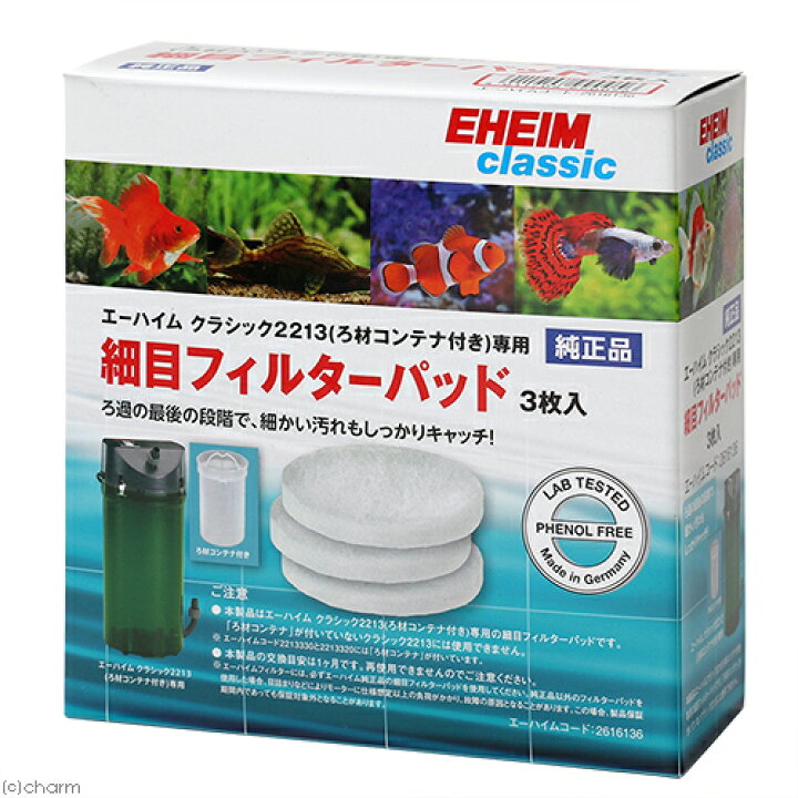 楽天市場 エーハイム 細目フィルターパッド ３枚入 ２２１３専用ろ材 ろ材コンテナ専用 関東当日便 Charm 楽天市場店