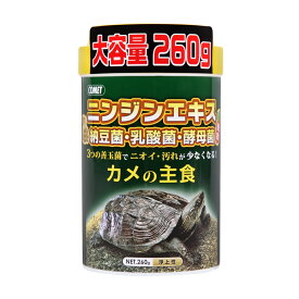 コメット　カメの主食　260g　浮上性　餌　エサ【HLS_DU】　関東当日便