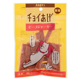 わんわん　犬のおやつ　チョイあげ　ビーフジャーキー　60g　犬　おやつ　ジャーキー【HLS_DU】　関東当日便