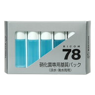 バイコム　78硝化菌専用基質パック　バクテリア　熱帯魚　観賞魚　関東当日便