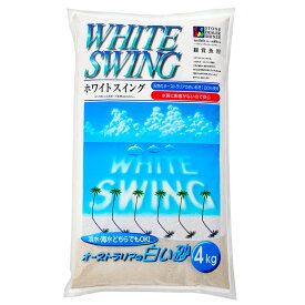 シンセー　ホワイトスイング　オーストラリアの白い砂　4kg　お一人様5点限り　関東当日便