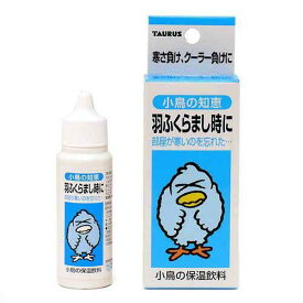 トーラス　小鳥の知恵　保温飲料　30ml　鳥　サプリメント【HLS_DU】　関東当日便