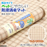 簡易梱包　ペットにやさしい防滑消臭マット　防水タイプ　130X190cm　INSF−03　お一人様1点限り　関東当…