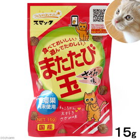 またたびスナック　またたび玉　ささみ味　15g　猫　おやつ　またたび　スマック　関東当日便