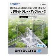 【5／15限定】当選確率2分の1！1等最大100％　スドー　サテライト　グレードアップセット2