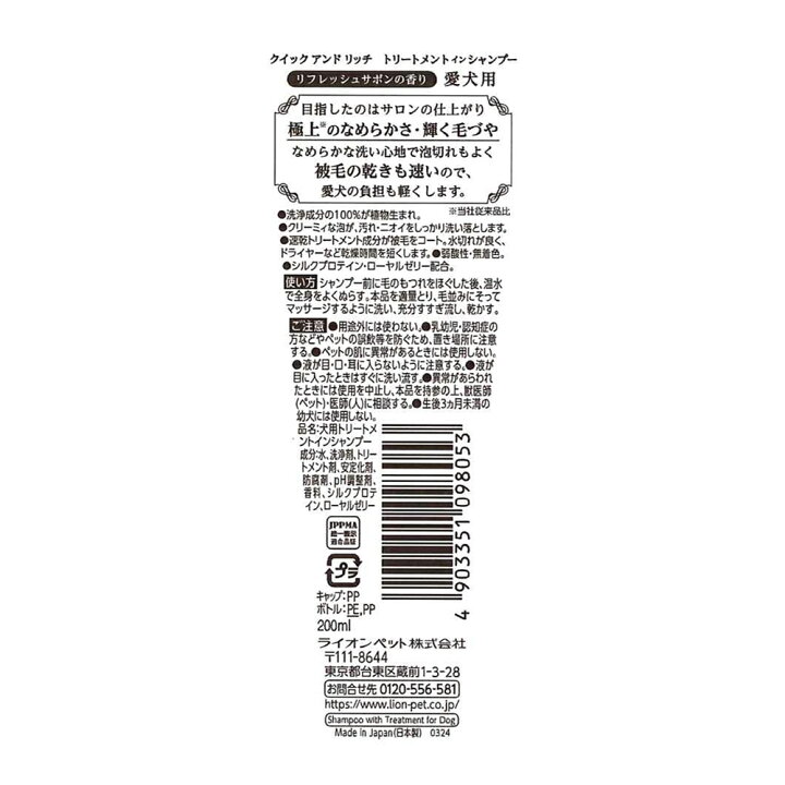 楽天市場】ライオン クイック&リッチ トリートメントインシャンプー 全犬種用 リフレッシュサボン 200ml 関東当日便 : charm 楽天市場店 楽天市場】ライオン クイック&リッチ トリートメントインシャンプー 全犬種用 リフレッシュサボン 200ml 関東当日便 : charm 楽天市場店