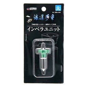 カミハタ　海道河童　プロテインスキマー　専用循環ポンプインペラユニット　大　関東当日便