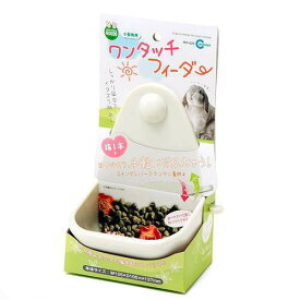 マルカン　ワンタッチフィーダー　1個　うさぎ　モルモット　チンチラ　食器　関東当日便