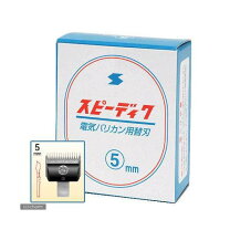 楽天市場】スピーディック 替刃 5mmの通販 