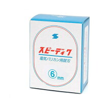 楽天市場】スピーディク 替刃 2mmの通販