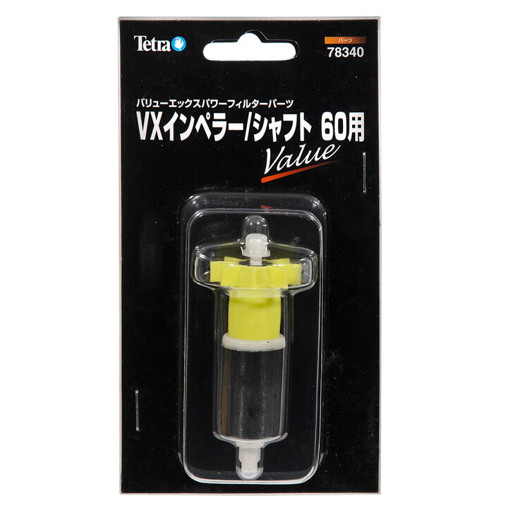 楽天市場 テトラ ｖｘインペラー シャフト６０用 交換パーツ 関東当日便 Charm 楽天市場店