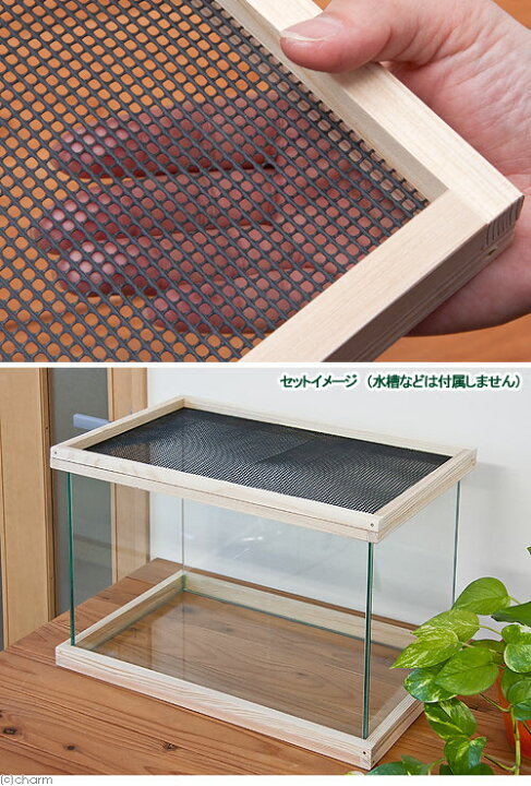 楽天市場】アクロ45用 メッシュ付木枠セット（杉） 爬虫類 飼育  