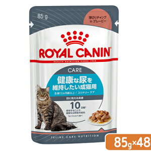 ロイヤルカナン 猫 ユリナリーケア 85g 1箱48袋 9003579000366 関東当日便