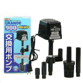 GEX　グランデ900用　交換用ポンプ　MB－900　淡水・海水両用　ジェックス【HLS_DU】　関東当日便