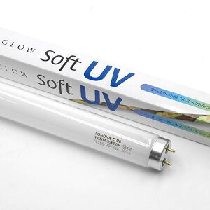 交換球 ポゴナクラブ ビバリウムグロー ソフトUV 20W(60cm水槽用) 爬虫類 ライト 紫外線灯 UV灯 関東当日便