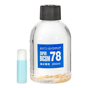 海水用　スーパーバイコム　78　250ml　バクテリア　海水魚　観賞魚　関東当日便