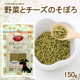 アラタ　こだわりのふりかけ　野菜とチーズそぼろ　150g　犬　おやつ　フード【HLS_DU】　関東当日便