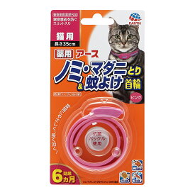 アース　薬用ノミ・マダニとり＆蚊よけ首輪　猫用【HLS_DU】　関東当日便