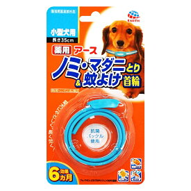 薬用ノミとり＆蚊よけ首輪　小型犬用