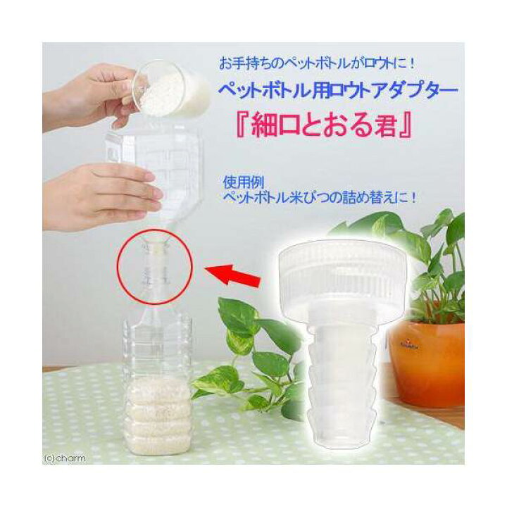 楽天市場 ペットボトル用ロウトアダプター 細口とおる君 1個 関東当日便 Charm 楽天市場店 楽天市場 ペットボトル用ロウトアダプター 細口とおる君 1個 関東当日便 Charm 楽天市場店