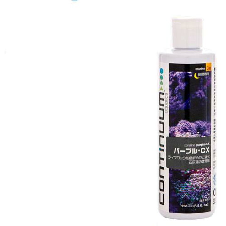 楽天市場】コンティニュアムアクアティクス パープル・CX 250ml 