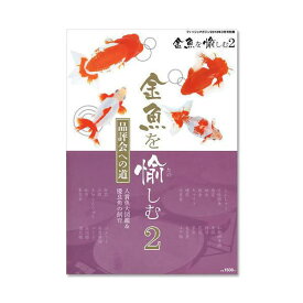 月刊フィッシュマガジン別冊　金魚を愉しむ2【HLS_DU】　関東当日便