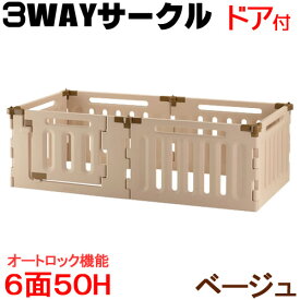 リッチェル　ペット用3WAYサークル　6面50H　犬　サークル　犬用　180サイズ【HLS_DU】　関東当日便