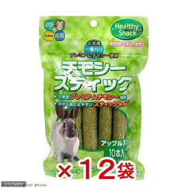 ハイペット　チモシースティック　アップル　10本入　（60g）×12　うさぎ　おやつ　関東当日便